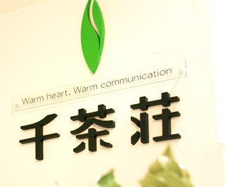 千茶荘サティ店、2008年9月売場を移転し、リニューアルオープンしました